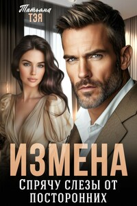 Измена. Спрячу слёзы от посторонних