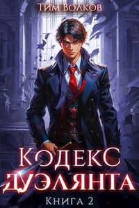 Кодекс дуэлянта. Книга 2