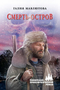 Смерть-остров