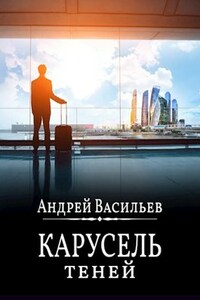 "Карусель теней"