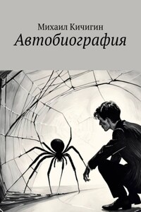 Автобиография