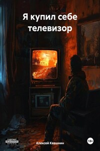 Я купил себе телевизор