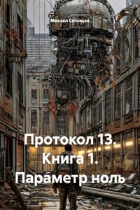 Протокол 13. Книга 1. Параметр ноль