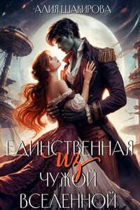 Единственная из чужой Вселенной. Алия Шакирова