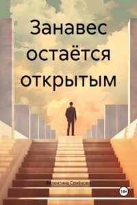 Занавес остаётся открытым