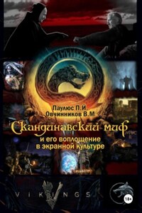 Скандинавский миф и его воплощение в экранной культуре