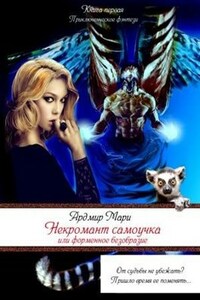 Некромант-самоучка, или Форменное безобразие