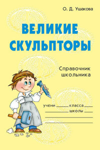 Великие скульпторы