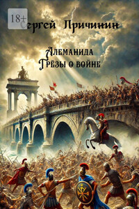 Алеманида. Грёзы о войне