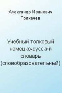 Учебный толковый немецко-русский словарь (словообразовательный)