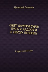 Свет внутри бури: путь к радости в эпоху перемен. В духе учений Ошо