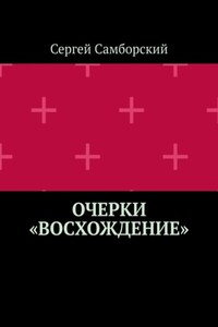 Очерки «Восхождение»
