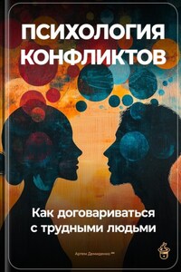 Психология конфликтов: Как договариваться с трудными людьми