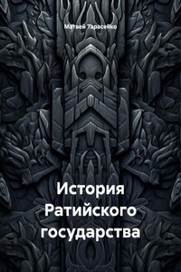 История Ратийского государства