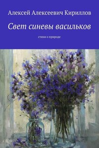 Свет синевы васильков. Стихи о природе