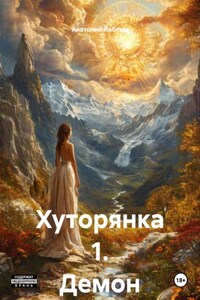 Хуторянка 1. Демон