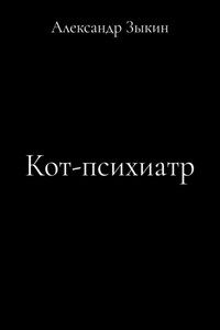 Кот-психиатр