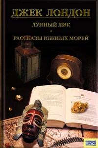 Лунный лик. Рассказы южных морей. Приключения рыбачьего патруля (сборник)