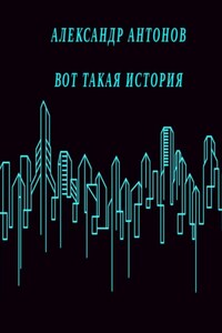 Вот такая история