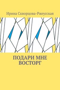 Подари мне восторг