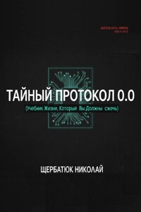 Тайный Протокол 0.0. Учебник Жизни, Который Вы Должны Сжечь