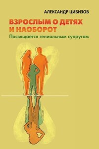 Взрослым о детях и наоборот. Посвящается гениальным супругам