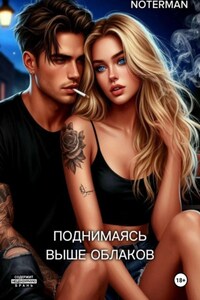 Поднимаясь выше облаков