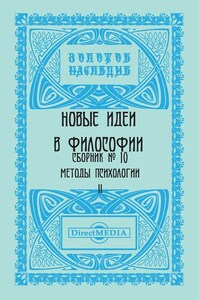 Новые идеи в философии. Сборник номер 10