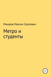 Метро и студенты