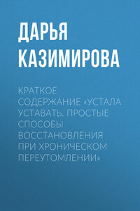 Краткое содержание «Устала уставать. Простые способы восстановления при хроническом переутомлении»