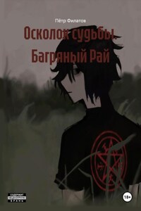 Осколок судьбы. Багряный Рай