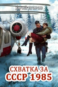 Схватка за СССР 1985