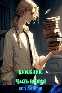 Книжник. Часть вторая.