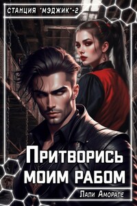 Притворись моим рабом