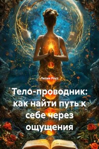 Тело-проводник: как найти путь к себе через ощущения