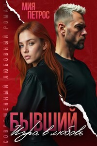 Бывший. Игра в любовь