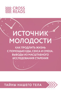 Саммари книги «Источник молодости. Как продлить жизнь с помощью еды, секса и смеха. Выводы из масштабного исследования старения»
