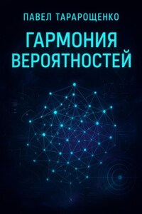 Гармония вероятностей