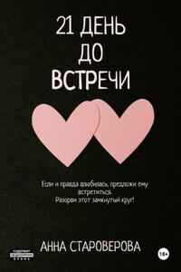 21 день до встречи