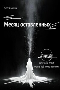 Месяц оставленных