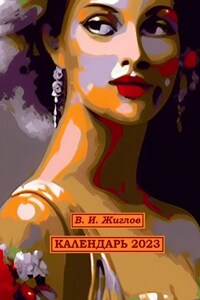 Календарь-2023. Художественный стиль «Экспрессионизм»