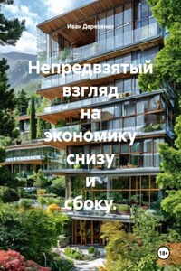 Непредвзятый взгляд на экономику снизу и сбоку.