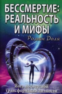 Бессмертие: реальность и мифы