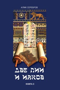 Две Лии и Иаков. Книга 3