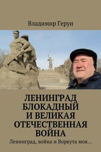 Ленинград блокадный и Великая Отечественная война. Ленинград, война и Воркута моя…