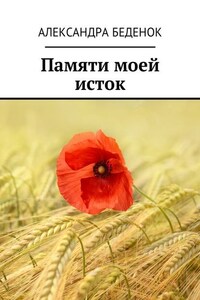 Памяти моей исток