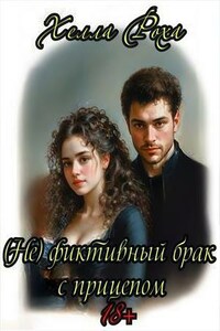 (Не) фиктивный брак с прицепом