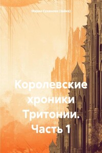 Королевские хроники Тритонии. Часть 1