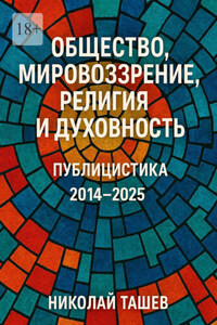 Общество, мировоззрение, религия и духовность. Публицистика 2014 – 2025