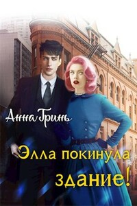 Элла покинула здание!